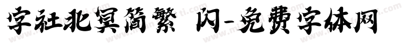 字社北冥简繁 闪字体转换